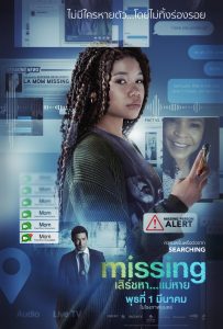 ดูหนัง MISSING (2023) เสิร์ชหา…แม่หาย!?